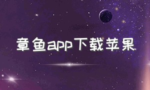 章鱼app下载苹果