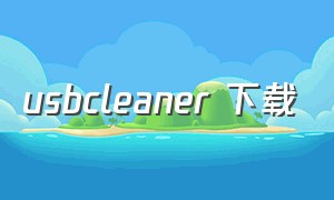 usbcleaner 下载