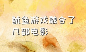 鱿鱼游戏融合了几部电影