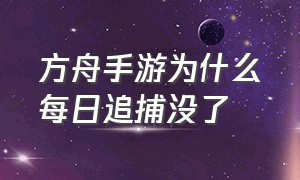 方舟手游为什么每日追捕没了