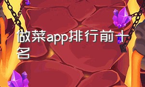 做菜app排行前十名