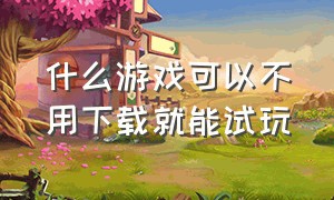 什么游戏可以不用下载就能试玩