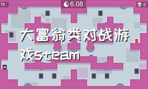 大富翁类对战游戏steam（steam中和大富翁相似的游戏）