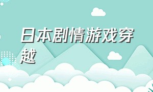 日本剧情游戏穿越