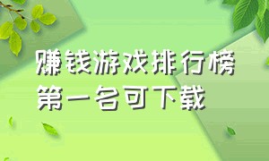 赚钱游戏排行榜第一名可下载