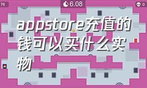 appstore充值的钱可以买什么实物