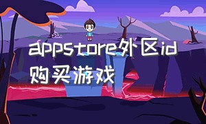 appstore外区id购买游戏