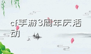 cf手游3周年庆活动