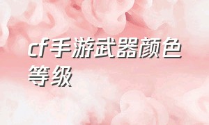 cf手游武器颜色等级