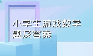 小学生游戏数学题及答案