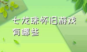 七龙珠怀旧游戏有哪些（七龙珠卡牌游戏）