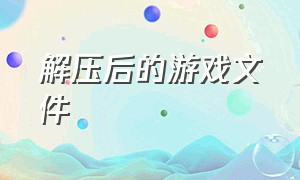 解压后的游戏文件