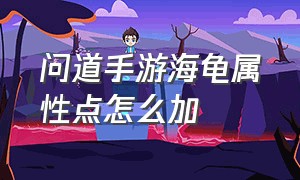 问道手游海龟属性点怎么加