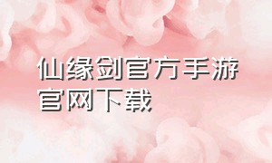 仙缘剑官方手游官网下载（上古仙缘手游官网）