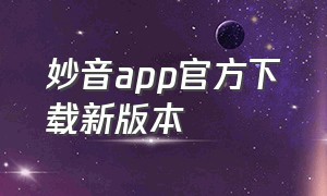 妙音app官方下载新版本