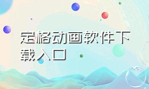 定格动画软件下载入口