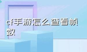 cf手游怎么查看帧数