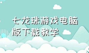 七龙珠游戏电脑版下载教学