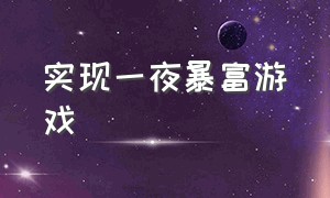 实现一夜暴富游戏