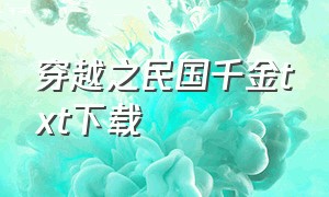 穿越之民国千金txt下载