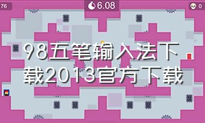 98五笔输入法下载2013官方下载（电脑五笔输入法软件下载）