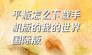 平板怎么下载手机版的我的世界国际版