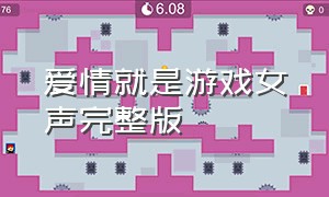 爱情就是游戏女声完整版（爱情就是个游戏）