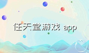 任天堂游戏 app（任天堂游戏 apk）