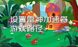 设置雷神加速器游戏路径