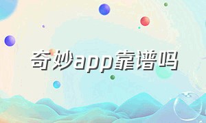 奇妙app靠谱吗