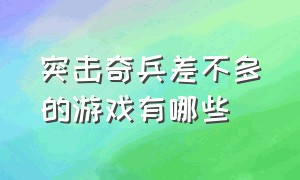 突击奇兵差不多的游戏有哪些