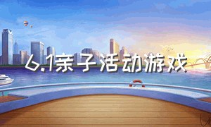 6.1亲子活动游戏（六一亲子活动游戏家里玩）