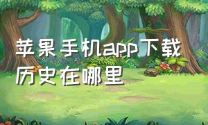 苹果手机app下载历史在哪里