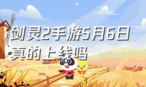 剑灵2手游5月6日真的上线吗