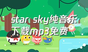 star sky纯音乐下载mp3免费
