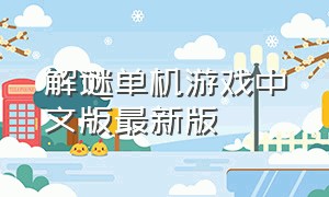 解谜单机游戏中文版最新版