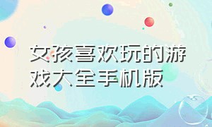 女孩喜欢玩的游戏大全手机版