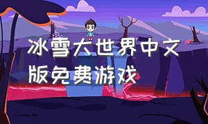 冰雪大世界中文版免费游戏
