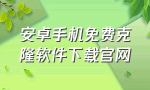 安卓手机免费克隆软件下载官网