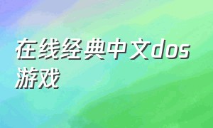 在线经典中文dos游戏