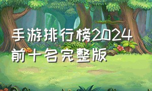 手游排行榜2024前十名完整版