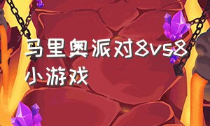 马里奥派对8vs8小游戏