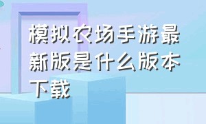 模拟农场手游最新版是什么版本下载