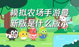 模拟农场手游最新版是什么版本的