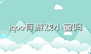 iqoo有游戏小窗吗