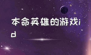 本命英雄的游戏id（让别人记忆犹新的游戏id）