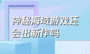 神秘海域游戏还会出新作吗