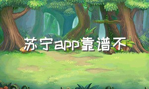 苏宁app靠谱不