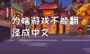 为啥游戏不能翻译成中文