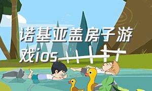 诺基亚盖房子游戏ios（诺基亚手机自带的盖房子游戏）